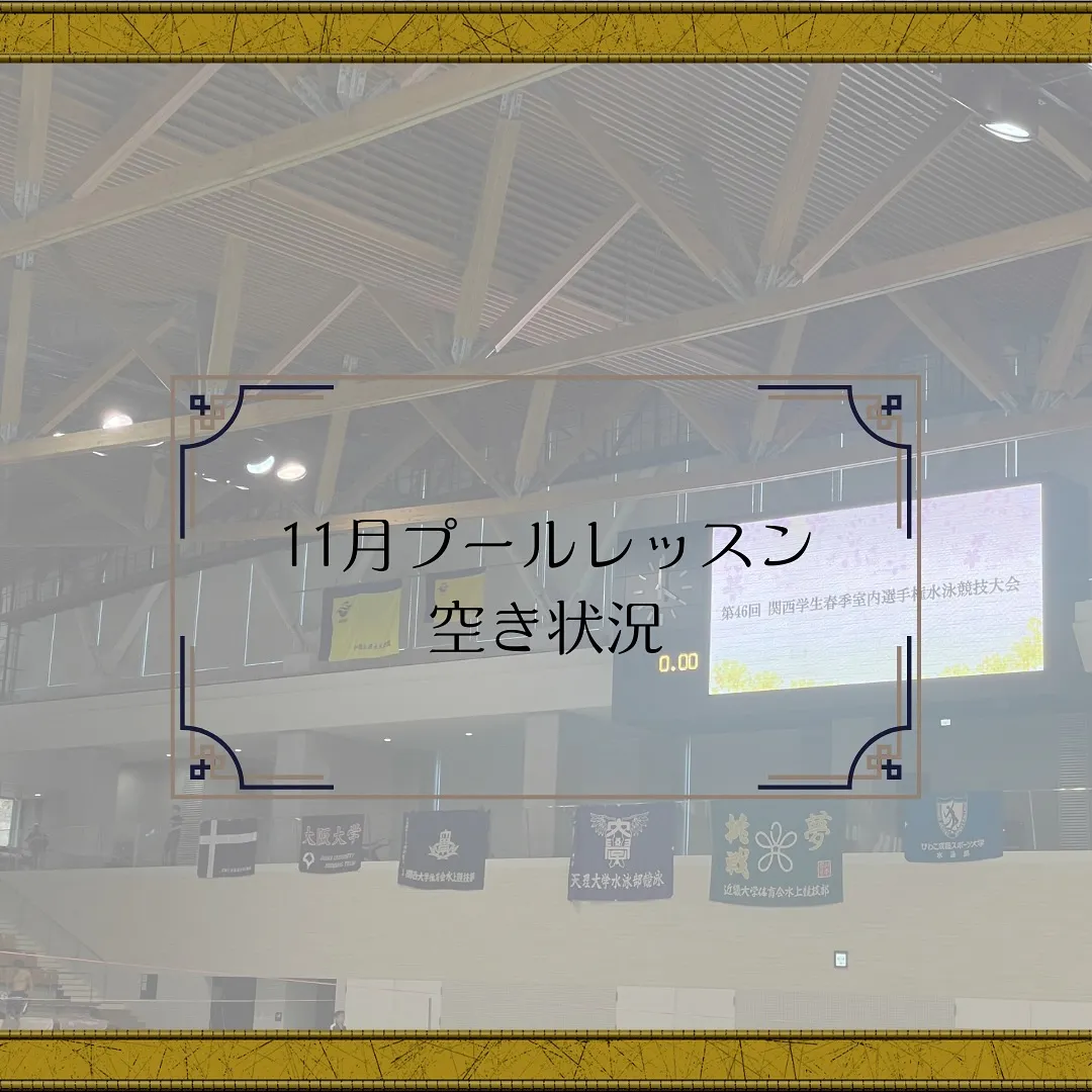 11月のレッスン空き状況をお知らせします💁‍♂️