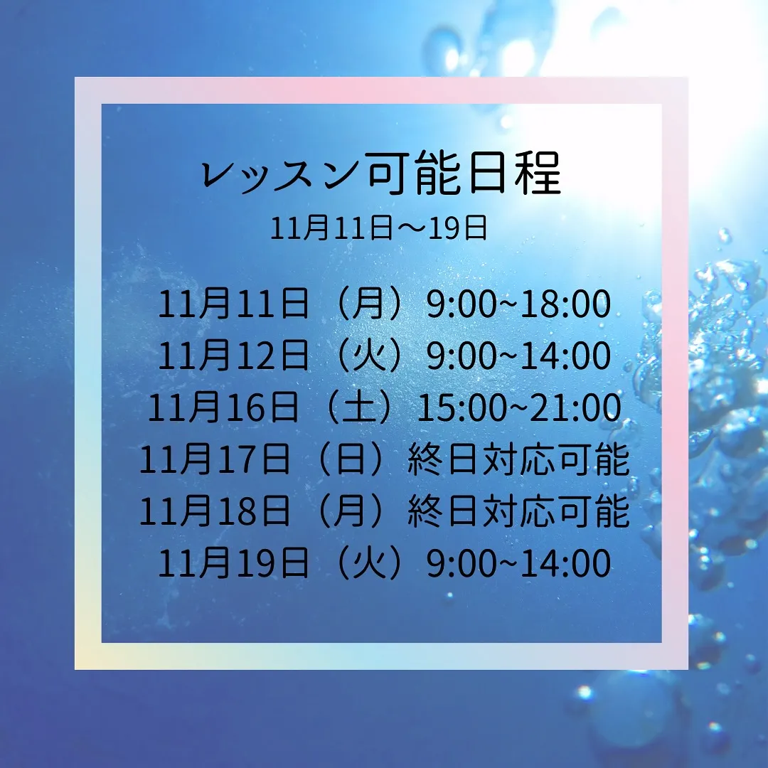 11月のレッスン空き状況をお知らせします💁‍♂️