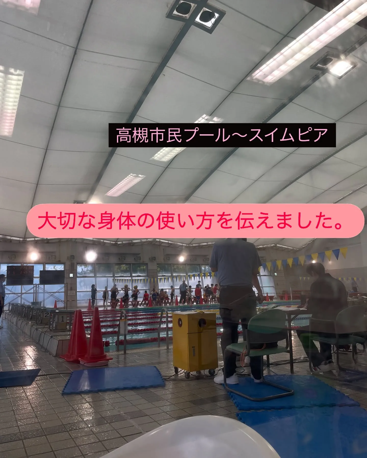 今日は高槻市民プールで役員してからの、移動してスイムピアレッ...